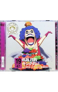 「ワンピース」ニッポン縦断！47クルーズCD　in　山梨　FUN　FUNキングダム！／エンポリオ・イワンコフ / 岩田光央