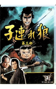 楽天市場】子連れ狼 第三部 dvdの通販