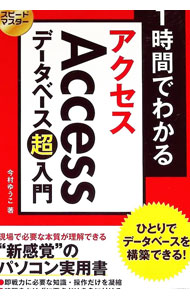 1時間でわかるAccessデータベース超入門 / 今村ゆうこ (単行本)