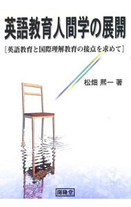 &nbsp;&nbsp;&nbsp; 英語教育人間学の展開　英語教育と国際理解教育の接点を求めて 単行本 の詳細 出版社: 開隆堂出版 レーベル: 作者: 松畑熙一 カナ: エイゴキョウイクニンゲンガクノテンカイエイゴキョウイクトコクサイリカイキョウイクノセッテヲモトメテ / マツハタキイチ サイズ: 単行本 ISBN: 430401207X 発売日: 2002/10/10 関連商品リンク : 松畑熙一 開隆堂出版