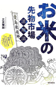 &nbsp;&nbsp;&nbsp; "お米の先物市場活用法 " の詳細 出版社: 時事通信出版局 レーベル: 作者: 三次理加 カナ: オコメノサキモノシジョウカツヨウホウ / ミツギリカ サイズ: 単行本 関連商品リンク : 三次理加 時事通信出版局
