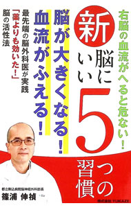 【中古】新脳にいい5つの習慣 / 篠浦伸禎