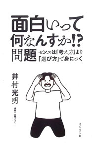 【中古】面白いって何なんすか！？問題 / 井村光明 (単行本)