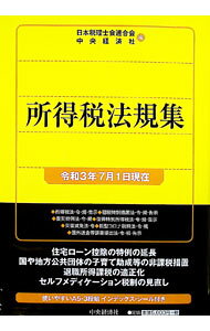 【中古】所得税法規集 令和3年7月1日現在/ 日本税理士会連合会