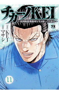 楽天市場】チカーノkei（本・雑誌・コミック）の通販