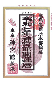 楽天市場】暦 本 神宮館開運暦の通販