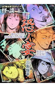 &nbsp;&nbsp;&nbsp; 山口敏太郎プロデュース　怪談王　恐ノ宴 B6版 の詳細 出版社: 大都社 レーベル: Daito　Comics　ホラーシリーズ 作者: オムニバス カナ: ヤマグチビンタロウプロデュースカイダンオウキョウノウタゲ / オムニバス サイズ: B6版 ISBN: 9784864956888 発売日: 2024/08/26 関連商品リンク : オムニバス 大都社 Daito　Comics　ホラーシリーズ　　