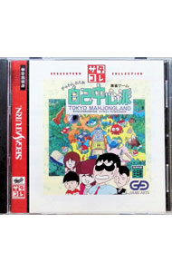 【中古】SS ぎゅわんぶらあ自己中心派　東京マージャンランド　サタコレシリーズ