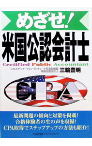 &nbsp;&nbsp;&nbsp; めざせ！米国公認会計士 単行本 の詳細 出版社: 日本能率協会マネジメントセンター レーベル: 作者: 三輪豊明 カナ: メザセベイコクコウニンカイケイシ / ミワトヨアキ サイズ: 単行本 ISBN: 4820713639 発売日: 1998/10/01 関連商品リンク : 三輪豊明 日本能率協会マネジメントセンター