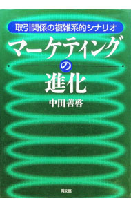 【中古】マーケティングの進化 / 中田善啓 (単行本)