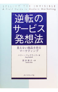 【中古】逆転のサービス発想法 / ハリー・ベックウィス (単行本)