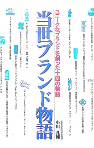 【中古】当世ブランド物語 / 小川孔輔