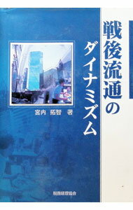【中古】戦後流通のダイナミズム / 宮内拓智 (単行本)