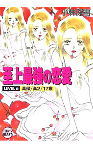 【中古】至上最強の恋愛〈LEVEL6〉−真保・高2・17歳− / 小林深雪