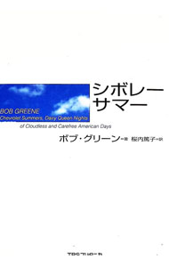 【中古】シボレー・サマー / ボブ・グリーン