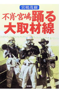 &nbsp;&nbsp;&nbsp; 不肖・宮嶋踊る大取材線 単行本 の詳細 出版社: 新潮社 レーベル: 作者: 宮嶋茂樹 カナ: フショウミヤジマオドルダイシュザイセン / ミヤジマシゲキ サイズ: 単行本 ISBN: 4104238023 発売日: 1999/10/01 関連商品リンク : 宮嶋茂樹 新潮社
