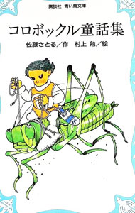 【中古】コロボックル童話集　（コロボックル物語シリーズ童話集） / 佐藤さとる (新書)