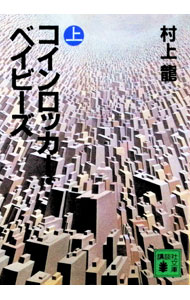 楽天市場】コインロッカーベイビー cdの通販