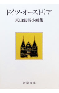 【中古】ドイツ・オーストリア—東山魁夷小画集 / 東山魁夷 (文庫)