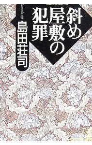 楽天市場】斜め屋敷の犯罪 島田荘司の通販