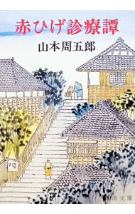 【中古】赤ひげ診療譚 / 山本周五郎 (文庫)