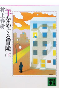 【中古】羊をめぐる冒険 下/ 村上春樹 (文庫)