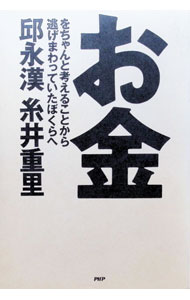 【中古】お金をちゃんと考えることから逃げまわっていたぼくらへ / 邱永漢／糸井重里 (単行本)