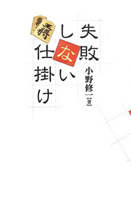 &nbsp;&nbsp;&nbsp; "失敗しない仕掛け " の詳細 出版社: 毎日コミュニケーションズ レーベル: 作者: 小野修一 カナ: シッパイシナイシカケ / オノシュウイチ サイズ: 単行本 関連商品リンク : 小野修一 毎日コミュニケーションズ