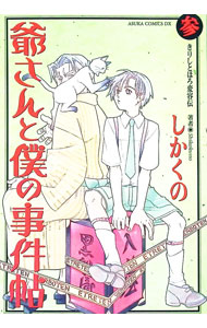 【中古】爺さんと僕の事件帖 3/ しかくの