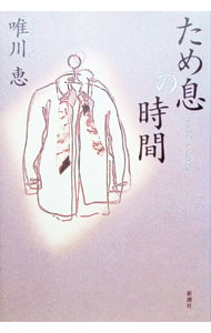 【中古】ため息の時間 / 唯川恵 (単行本)