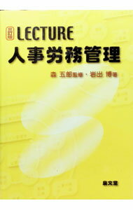 LECTURE人事労務管理　 / 森五郎 (単行本)