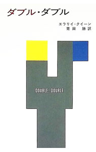 &nbsp;&nbsp;&nbsp; ダブル・ダブル 文庫 の詳細 出版社: 早川書房 レーベル: ハヤカワ・ミステリ文庫 作者: エラリイ・クイーン カナ: ダブルダブル / エラリイクイーン サイズ: 文庫 ISBN: 4150701059 発売日: 1976/06/30 関連商品リンク : エラリイ・クイーン 早川書房 ハヤカワ・ミステリ文庫