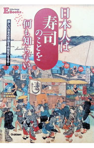 【中古】日本人は寿司のことを何も知らない。 / 美しい日本の常識を再発見する会 (...