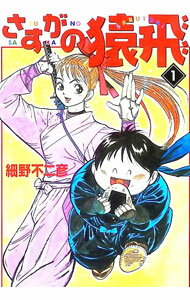 【中古】さすがの猿飛 1/ 細野不二彦