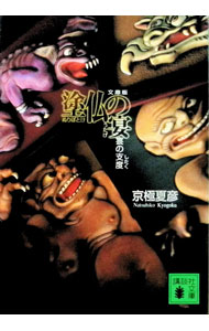 【中古】塗仏の宴−宴の支度−（百鬼夜行シリーズ6） / 京極夏彦 (文庫)