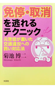 【中古】免停・取消を逃れるテクニック / 菊池博二 (単行本)