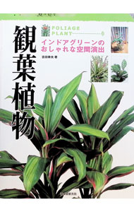 &nbsp;&nbsp;&nbsp; "観葉植物 " の詳細 出版社: 誠文堂新光社 レーベル: よくわかる図解園芸シリーズ 作者: 吉田幸夫 カナ: カンヨウショクブツ / ヨシダユキオ サイズ: 単行本 関連商品リンク : 吉田幸夫 誠文堂新光社 よくわかる図解園芸シリーズ