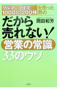 &nbsp;&nbsp;&nbsp; クルマ1000台・住宅200棟を売った男のだから売れない！営業の常識33のウソ 単行本 の詳細 出版社: 大和出版 レーベル: 作者: 岡田和芳 カナ: クルマセンダイジュウタクニヒャクトウオウッタオトコノダカラウレナイエイギョウノ / オカダカズヨシ サイズ: 単行本 ISBN: 4804716432 発売日: 2004/02/01 関連商品リンク : 岡田和芳 大和出版