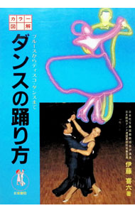 &nbsp;&nbsp;&nbsp; "ダンスの踊り方［カラー図解］−ブルースからディスコ・ダンスまで− " の詳細 出版社: 日東書院 レーベル: 作者: 伊藤喜六 カナ: ダンスノオドリカタ / イトウキロク サイズ: 単行本 関連商品リンク : 伊藤喜六 日東書院