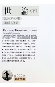 【中古】世論 下/ W・リップマン (文庫)