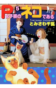 【中古】P女子寮のネコである 5/ とみさわ千夏