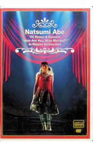 【中古】日本青年館公演’05 レビュー＆コンサート「むらたさ−ん、ごきっ？」 / 安倍なつみ【出演】