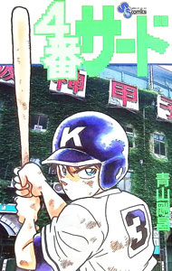 【中古】4番サード 1/ 青山剛昌