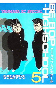 BE−BOP−HIGHSCHOOL 5/ きうちかずひろ