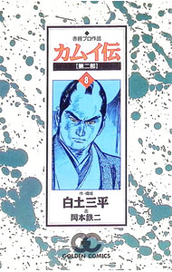 楽天市場】カムイ伝 第二部の通販