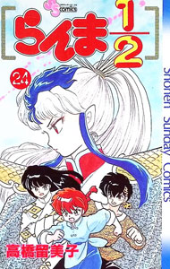 【中古】らんま1／2 24/ 高橋留美子