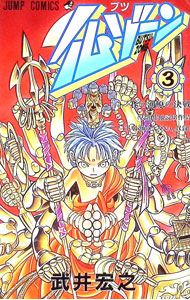 【中古】仏ゾーン 3/ 武井宏之