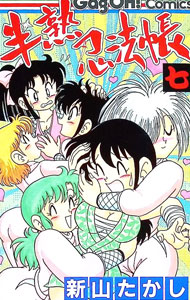 【中古】半熟忍法帳 7/ 新山たかし