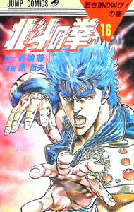 &nbsp;&nbsp;&nbsp; 北斗の拳 16 新書版 の詳細 出版社: 集英社 レーベル: ジャンプコミックス 作者: 原哲夫 カナ: ホクトノケン / ハラテツオ サイズ: 新書版 ISBN: 4088516761 発売日: 1987/05/01 関連商品リンク : 原哲夫 集英社 ジャンプコミックス　　北斗の拳 まとめ買いは こちら