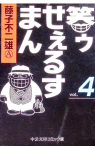 楽天市場】笑ゥせぇるすまん（本・雑誌・コミック）の通販